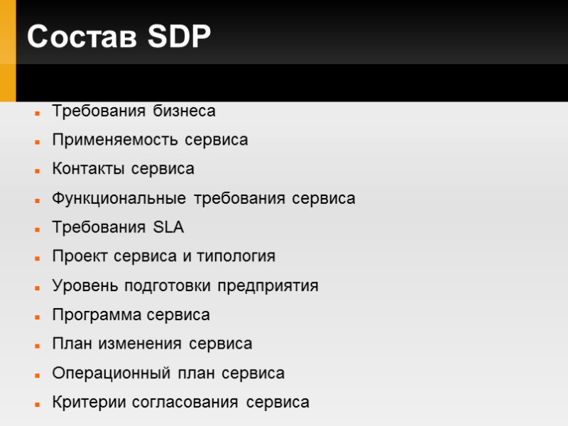 Состав SDP Требования бизнеса Применяемость сервиса Контакты сервиса Функциональные требования сервиса Требования SLA Проект